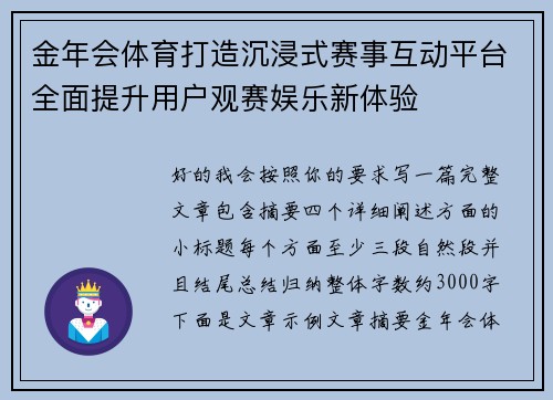 金年会体育打造沉浸式赛事互动平台全面提升用户观赛娱乐新体验 金年会体育打造沉浸式赛事互动平台全面提升用户观赛娱乐新体验