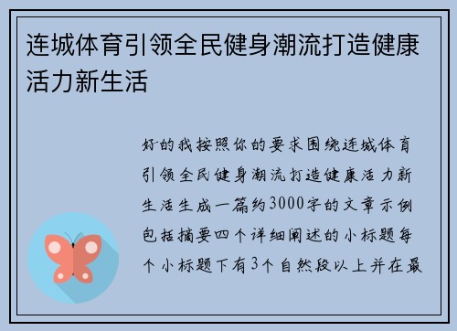 连城体育引领全民健身潮流打造健康活力新生活 连城体育引领全民健身潮流打造健康活力新生活