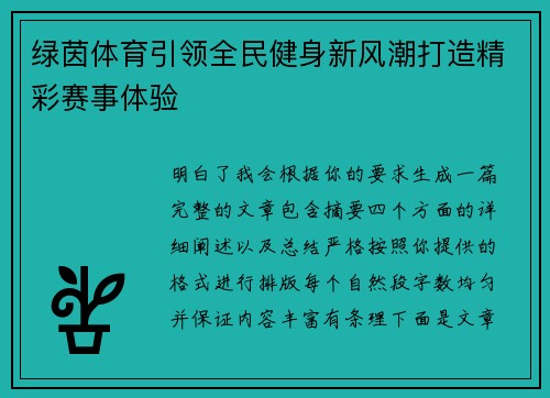 绿茵体育引领全民健身新风潮打造精彩赛事体验 绿茵体育引领全民健身新风潮打造精彩赛事体验