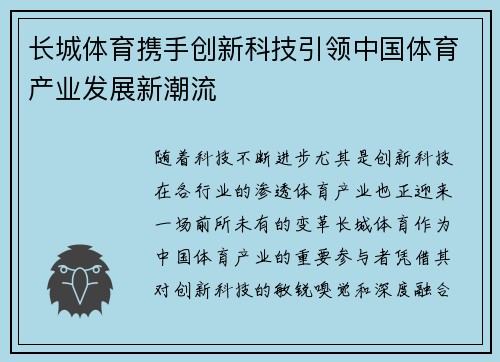 长城体育携手创新科技引领中国体育产业发展新潮流