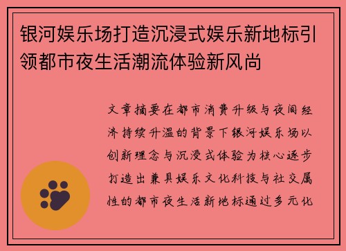 银河娱乐场打造沉浸式娱乐新地标引领都市夜生活潮流体验新风尚 银河娱乐场打造沉浸式娱乐新地标引领都市夜生活潮流体验新风尚
