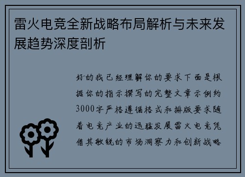 雷火电竞全新战略布局解析与未来发展趋势深度剖析 雷火电竞全新战略布局解析与未来发展趋势深度剖析