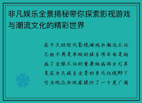 非凡娱乐全景揭秘带你探索影视游戏与潮流文化的精彩世界