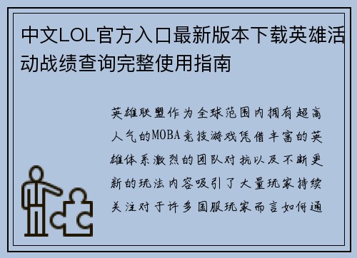 中文LOL官方入口最新版本下载英雄活动战绩查询完整使用指南