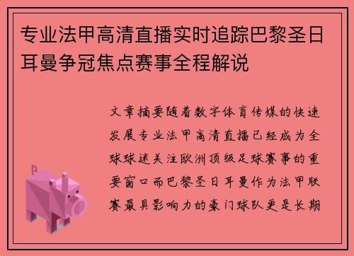 专业法甲高清直播实时追踪巴黎圣日耳曼争冠焦点赛事全程解说