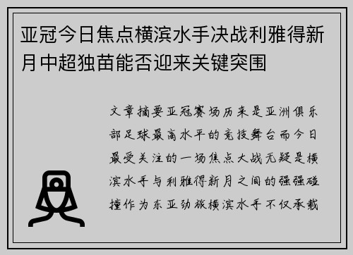 亚冠今日焦点横滨水手决战利雅得新月中超独苗能否迎来关键突围 亚冠今日焦点横滨水手决战利雅得新月中超独苗能否迎来关键突围