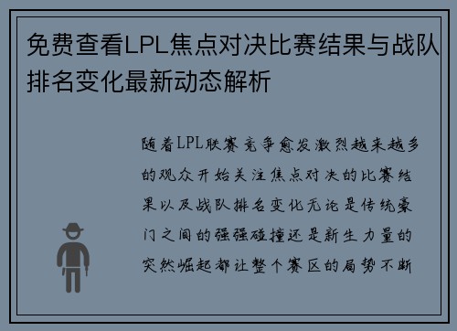 免费查看LPL焦点对决比赛结果与战队排名变化最新动态解析