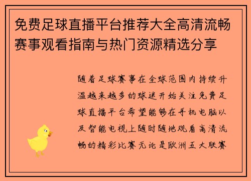 免费足球直播平台推荐大全高清流畅赛事观看指南与热门资源精选分享