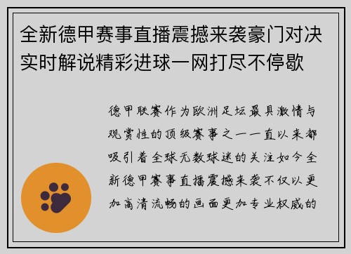 全新德甲赛事直播震撼来袭豪门对决实时解说精彩进球一网打尽不停歇 全新德甲赛事直播震撼来袭豪门对决实时解说精彩进球一网打尽不停歇