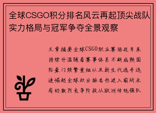 全球CSGO积分排名风云再起顶尖战队实力格局与冠军争夺全景观察