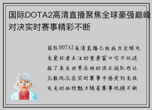 国际DOTA2高清直播聚焦全球豪强巅峰对决实时赛事精彩不断 国际DOTA2高清直播聚焦全球豪强巅峰对决实时赛事精彩不断