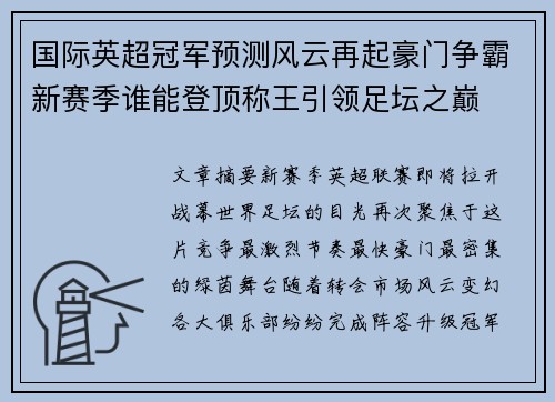 国际英超冠军预测风云再起豪门争霸新赛季谁能登顶称王引领足坛之巅 国际英超冠军预测风云再起豪门争霸新赛季谁能登顶称王引领足坛之巅