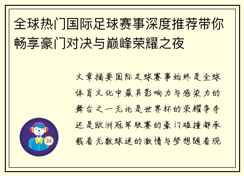 全球热门国际足球赛事深度推荐带你畅享豪门对决与巅峰荣耀之夜 全球热门国际足球赛事深度推荐带你畅享豪门对决与巅峰荣耀之夜