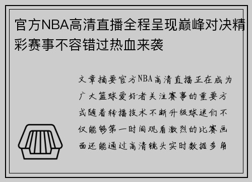 官方NBA高清直播全程呈现巅峰对决精彩赛事不容错过热血来袭
