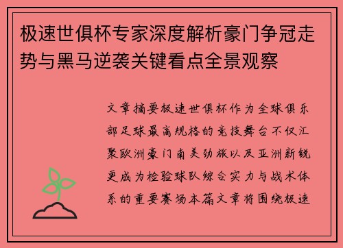 极速世俱杯专家深度解析豪门争冠走势与黑马逆袭关键看点全景观察 极速世俱杯专家深度解析豪门争冠走势与黑马逆袭关键看点全景观察