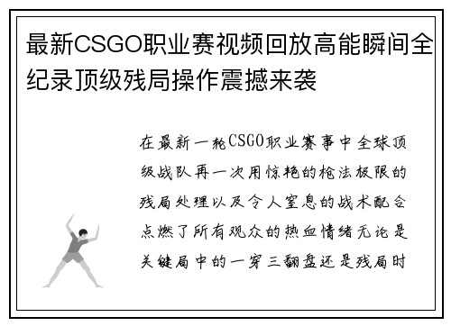 最新CSGO职业赛视频回放高能瞬间全纪录顶级残局操作震撼来袭