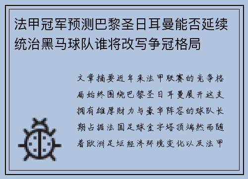 法甲冠军预测巴黎圣日耳曼能否延续统治黑马球队谁将改写争冠格局