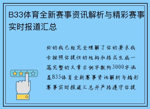 B33体育全新赛事资讯解析与精彩赛事实时报道汇总 B33体育全新赛事资讯解析与精彩赛事实时报道汇总