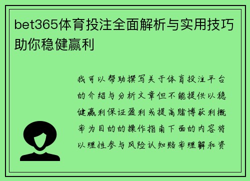 bet365体育投注全面解析与实用技巧助你稳健赢利