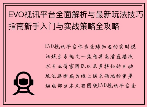 EVO视讯平台全面解析与最新玩法技巧指南新手入门与实战策略全攻略 EVO视讯平台全面解析与最新玩法技巧指南新手入门与实战策略全攻略