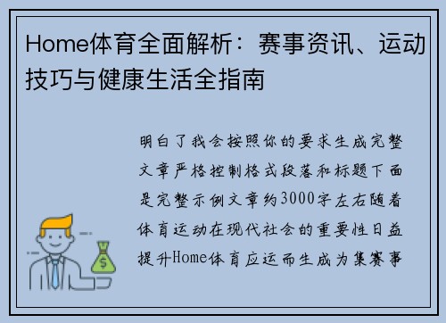 Home体育全面解析：赛事资讯、运动技巧与健康生活全指南