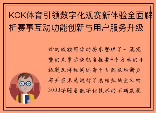 KOK体育引领数字化观赛新体验全面解析赛事互动功能创新与用户服务升级趋势