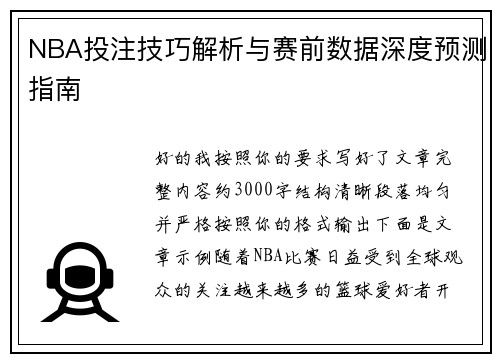 NBA投注技巧解析与赛前数据深度预测指南