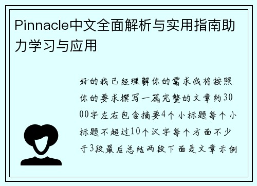 Pinnacle中文全面解析与实用指南助力学习与应用