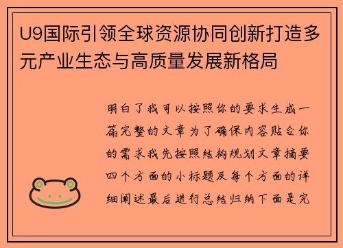 U9国际引领全球资源协同创新打造多元产业生态与高质量发展新格局