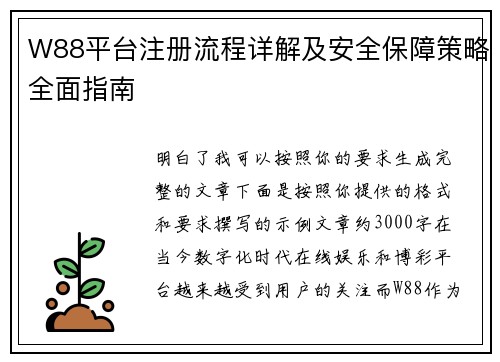 W88平台注册流程详解及安全保障策略全面指南