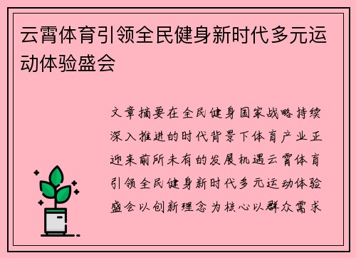 云霄体育引领全民健身新时代多元运动体验盛会