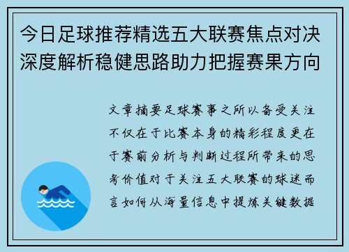 今日足球推荐精选五大联赛焦点对决深度解析稳健思路助力把握赛果方向