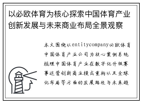 以必欧体育为核心探索中国体育产业创新发展与未来商业布局全景观察 以必欧体育为核心探索中国体育产业创新发展与未来商业布局全景观察