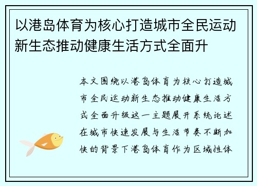 以港岛体育为核心打造城市全民运动新生态推动健康生活方式全面升