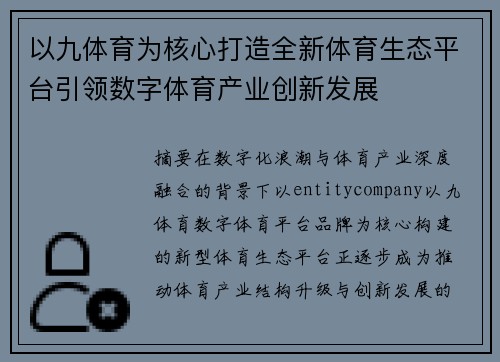 以九体育为核心打造全新体育生态平台引领数字体育产业创新发展