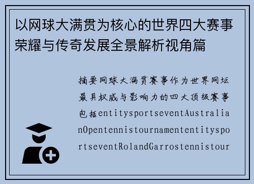 以网球大满贯为核心的世界四大赛事荣耀与传奇发展全景解析视角篇 以网球大满贯为核心的世界四大赛事荣耀与传奇发展全景解析视角篇