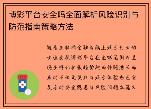 博彩平台安全吗全面解析风险识别与防范指南策略方法 博彩平台安全吗全面解析风险识别与防范指南策略方法