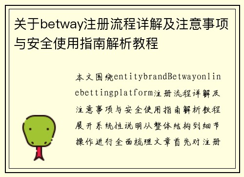 关于betway注册流程详解及注意事项与安全使用指南解析教程