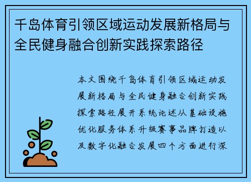 千岛体育引领区域运动发展新格局与全民健身融合创新实践探索路径