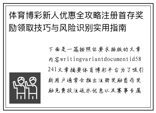 体育博彩新人优惠全攻略注册首存奖励领取技巧与风险识别实用指南