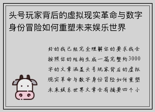 头号玩家背后的虚拟现实革命与数字身份冒险如何重塑未来娱乐世界