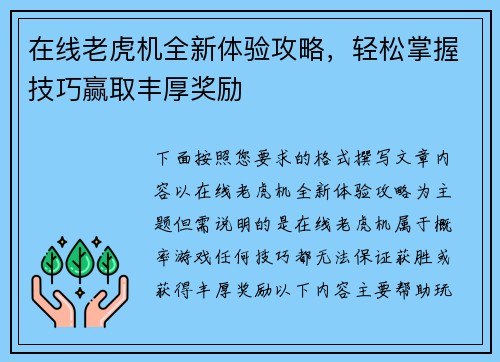 在线老虎机全新体验攻略，轻松掌握技巧赢取丰厚奖励