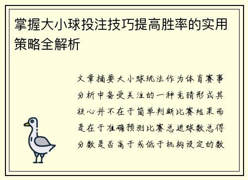 掌握大小球投注技巧提高胜率的实用策略全解析