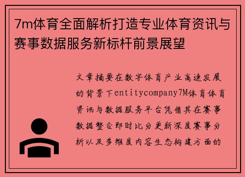 7m体育全面解析打造专业体育资讯与赛事数据服务新标杆前景展望