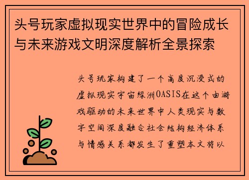 头号玩家虚拟现实世界中的冒险成长与未来游戏文明深度解析全景探索