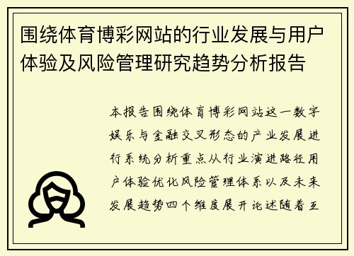 围绕体育博彩网站的行业发展与用户体验及风险管理研究趋势分析报告