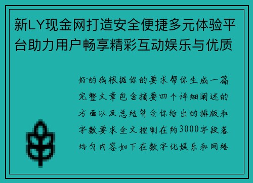 新LY现金网打造安全便捷多元体验平台助力用户畅享精彩互动娱乐与优质服务新生态 新LY现金网打造安全便捷多元体验平台助力用户畅享精彩互动娱乐与优质服务新生态