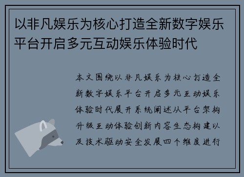以非凡娱乐为核心打造全新数字娱乐平台开启多元互动娱乐体验时代 以非凡娱乐为核心打造全新数字娱乐平台开启多元互动娱乐体验时代