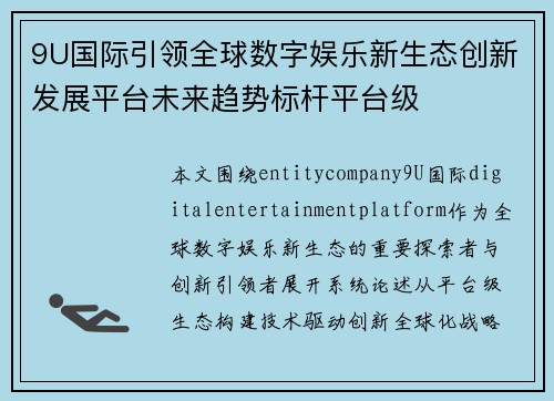 9U国际引领全球数字娱乐新生态创新发展平台未来趋势标杆平台级