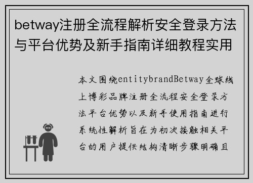 betway注册全流程解析安全登录方法与平台优势及新手指南详细教程实用技巧 betway注册全流程解析安全登录方法与平台优势及新手指南详细教程实用技巧